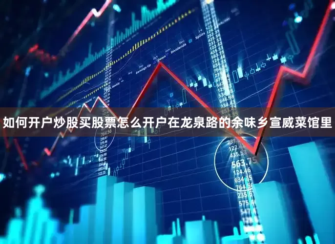 如何开户炒股买股票怎么开户在龙泉路的余味乡宣威菜馆里