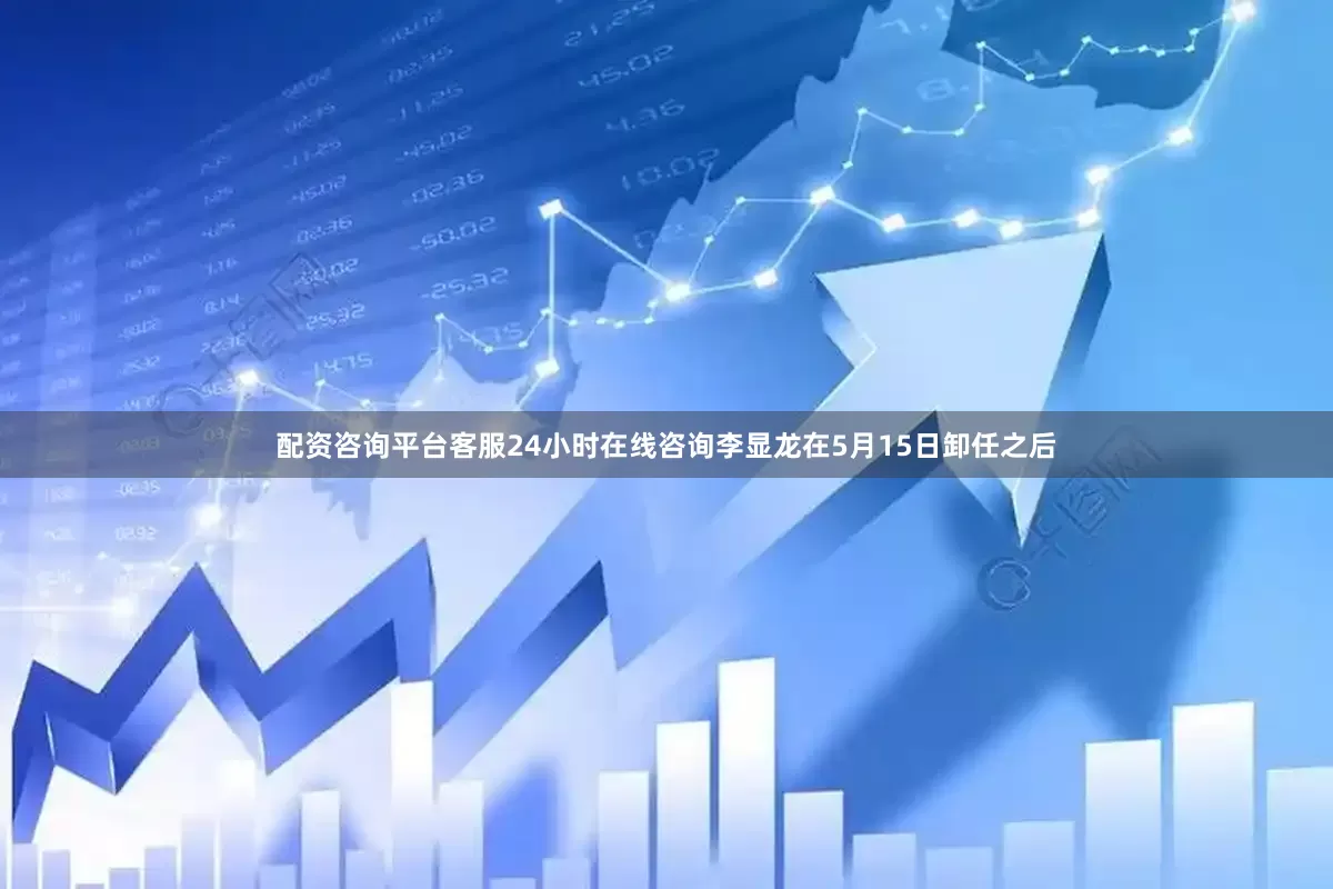 配资咨询平台客服24小时在线咨询李显龙在5月15日卸任之后