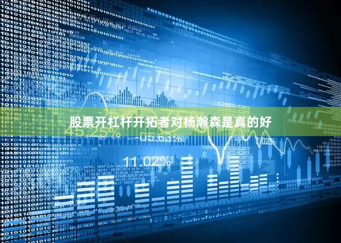 股票开杠杆开拓者对杨瀚森是真的好