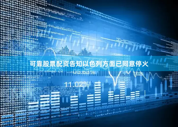 可靠股票配资告知以色列方面已同意停火