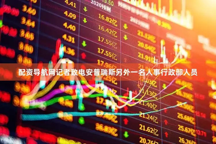 配资导航网记者致电安普瑞斯另外一名人事行政部人员