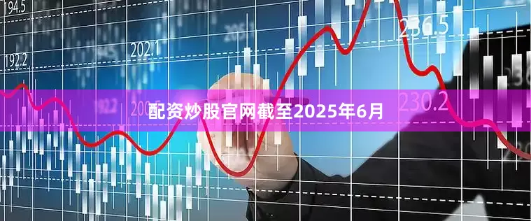 配资炒股官网　　截至2025年6月
