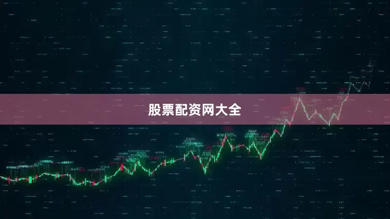 股票配资网大全